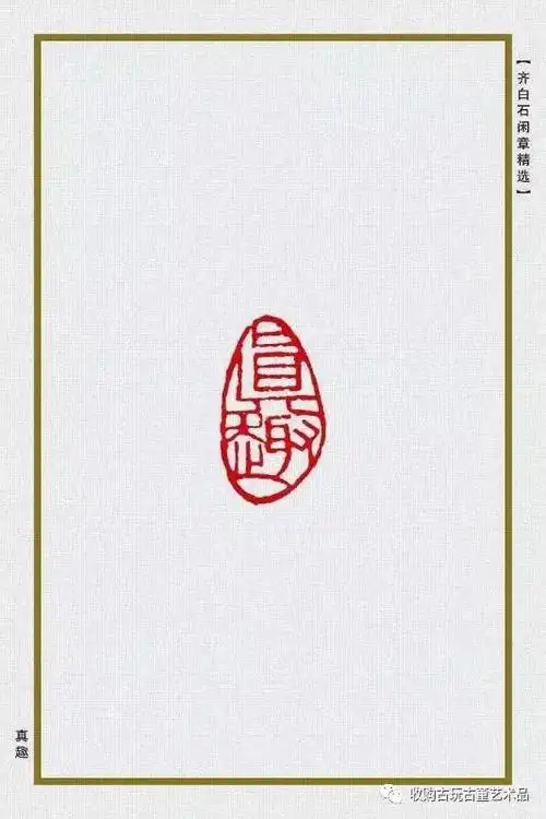 齐白石闲章精选 欣赏