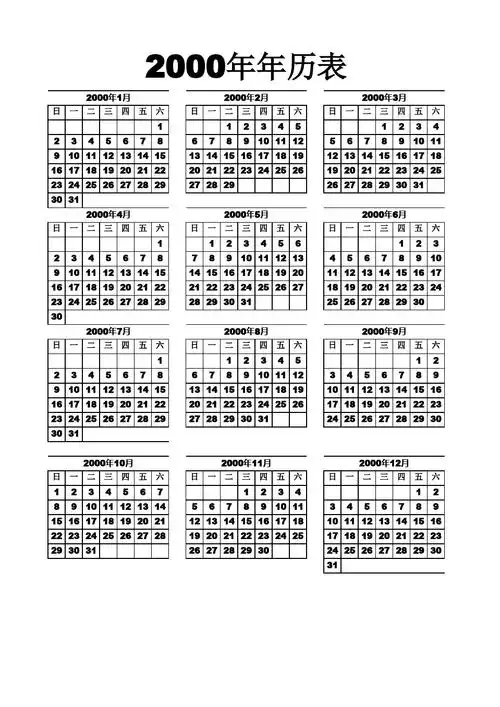 2000年到2016年的日历表可打印不带农历节气.