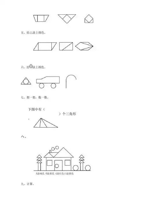 一年级数学上册认识图形练习题78949