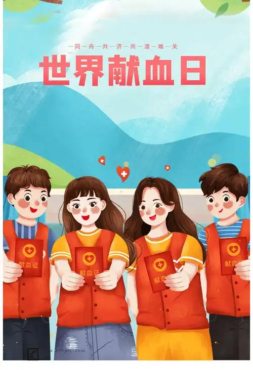世界献血日海报插画献血日海报插图献血日文案加紧收藏