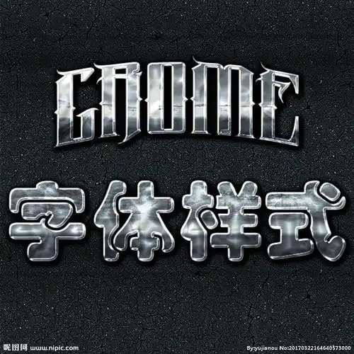 金属质感字体样式图片