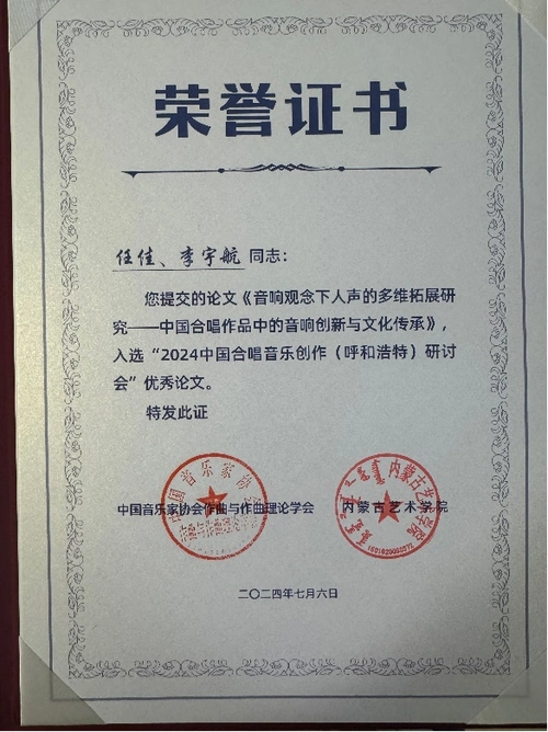 我院师生论文入选"2024中国合唱音乐创作(呼和浩特)研讨会"优秀论文