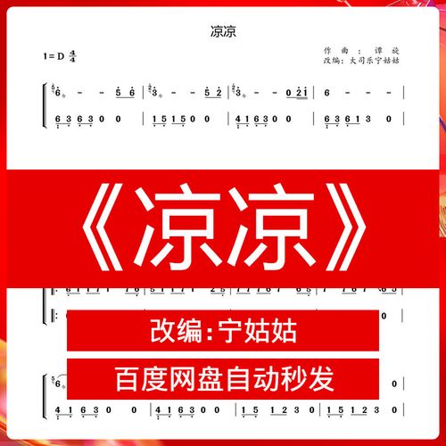 《凉凉》d调独奏古筝谱音乐宁姑姑老师版本曲谱网电子自动发货