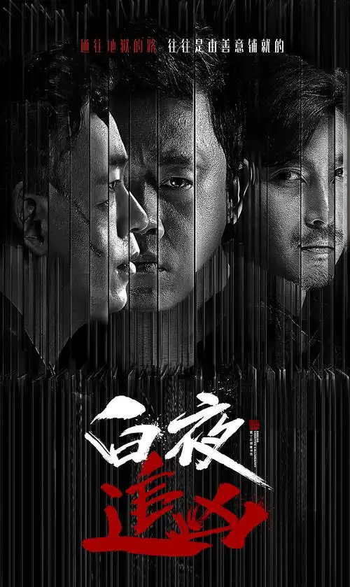 《白夜追凶》各种写法|平面|海报|丁丁爱书法 - 原创作品 - 站酷