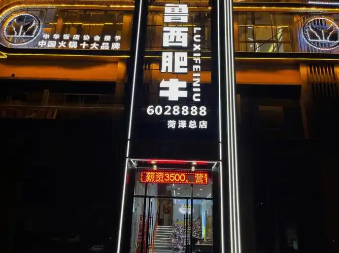 菏泽探店鲁西肥牛