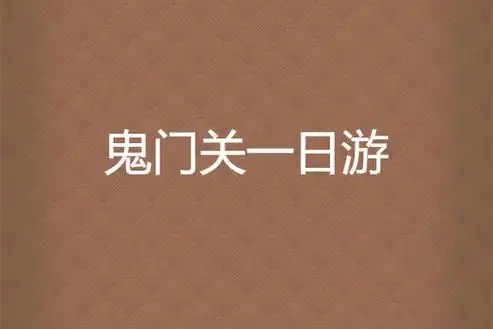 鬼门关一日游