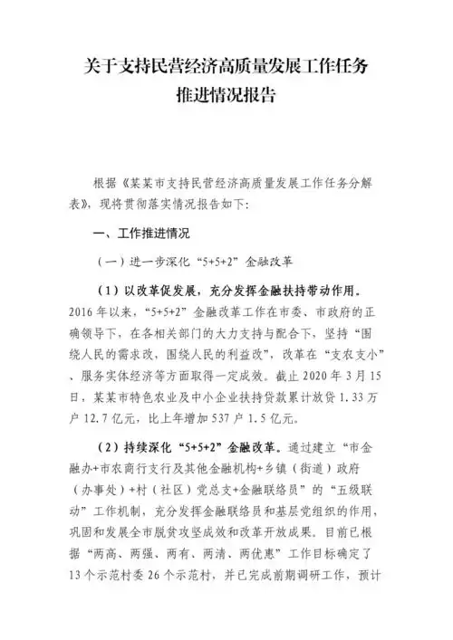 关于支持民营经济高质量发展工作任务推进情况报告.docx 7页