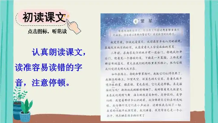 部编版语文四年级上册第1单元4繁星