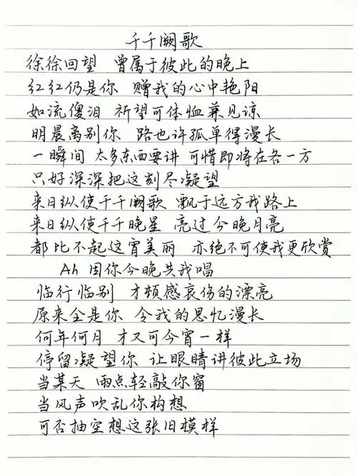 抄歌词千千阙歌