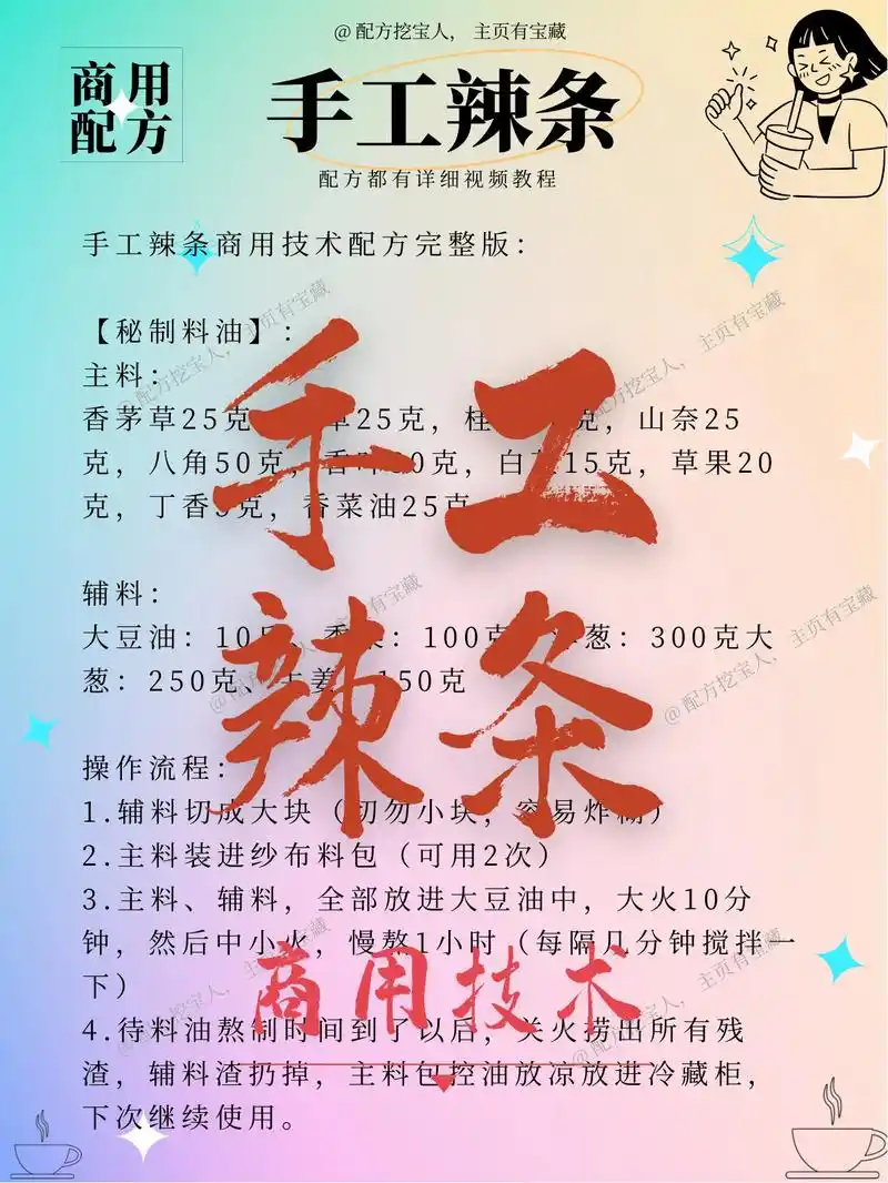 摆摊6年的手工辣条配方分享给大家,特别详细的教程,按照这个配 - 抖音