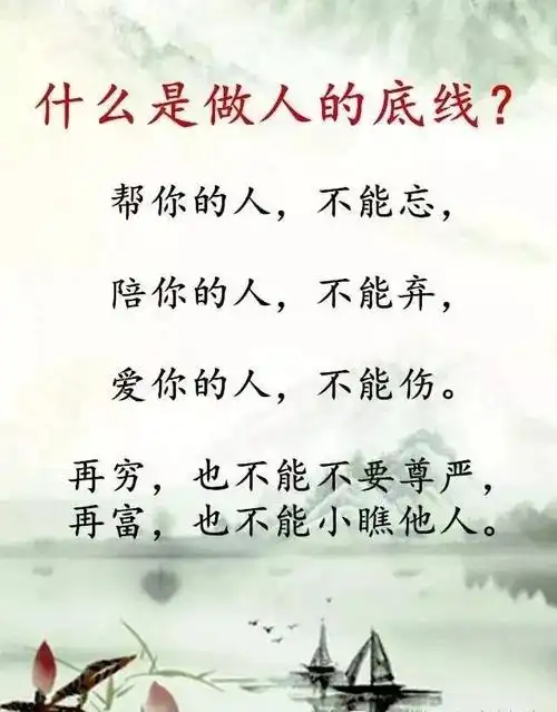 做人底线