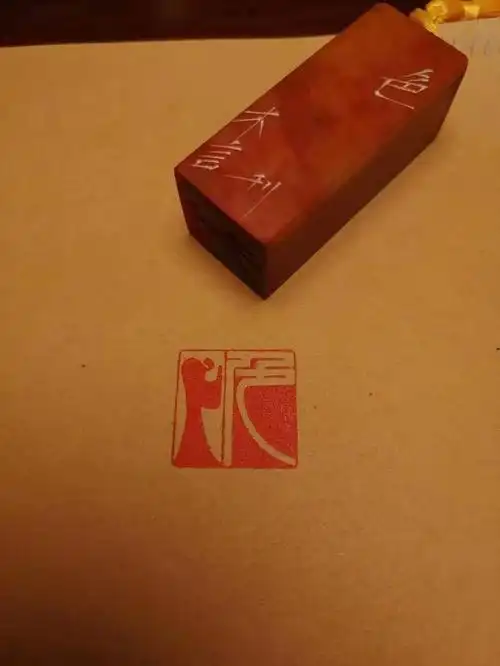 一字真言 闲话闲章