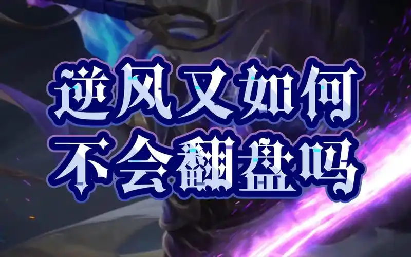 逆风翻盘,暗信已经习惯了