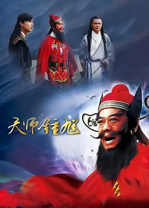 盘点那些全员美人的电视剧之《天师钟馗》