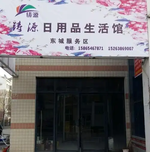 鋳源日用品生活馆