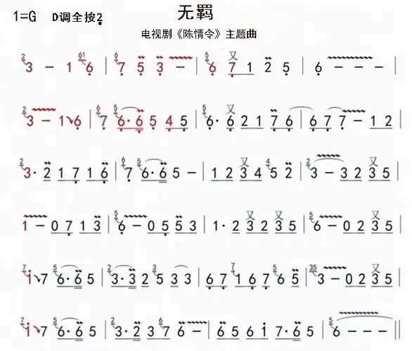 笛子曲谱无羁(陈情令主题曲)