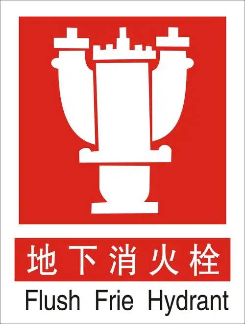 地下消火栓,消防安全警示标志