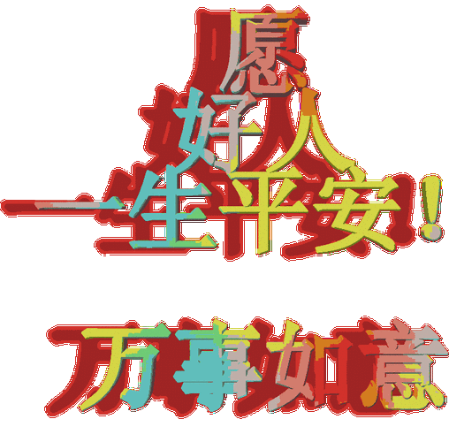 感谢(阮新一)为武汉爱心捐款五千元好人一生平安