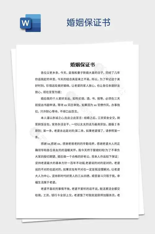 婚姻保证书word模板