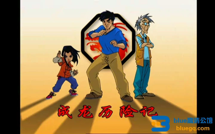 成龙历险记480p684g95集flv国语中字