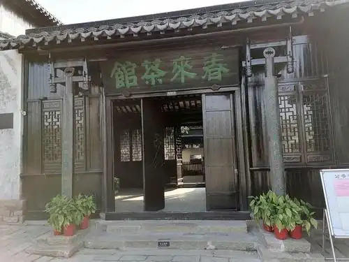 沙家浜"春来茶馆"