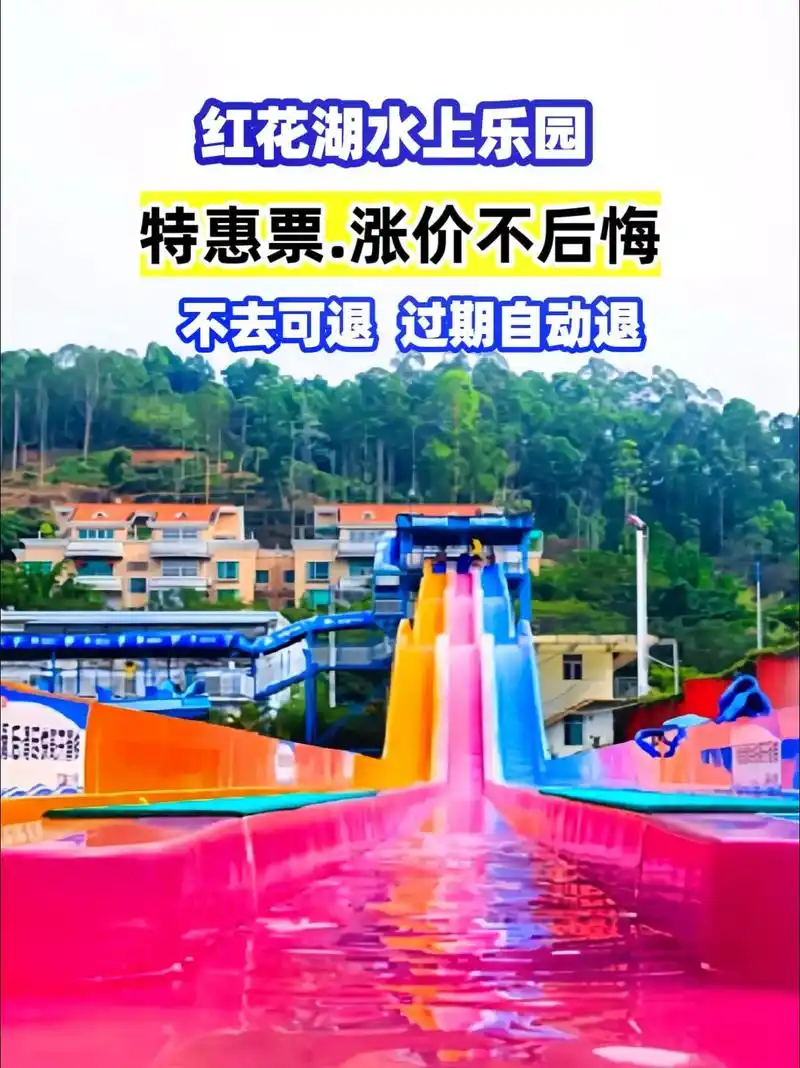 红花湖水上乐园,刚刚放出一波特惠门票,库存不多,刷到,左下角 - 抖音
