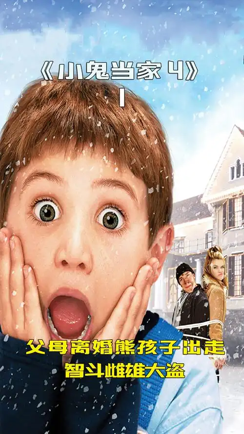 电影解说#《小鬼当家4》,熊孩子智斗雌雄大盗,连贼妈都出现了(1)-度