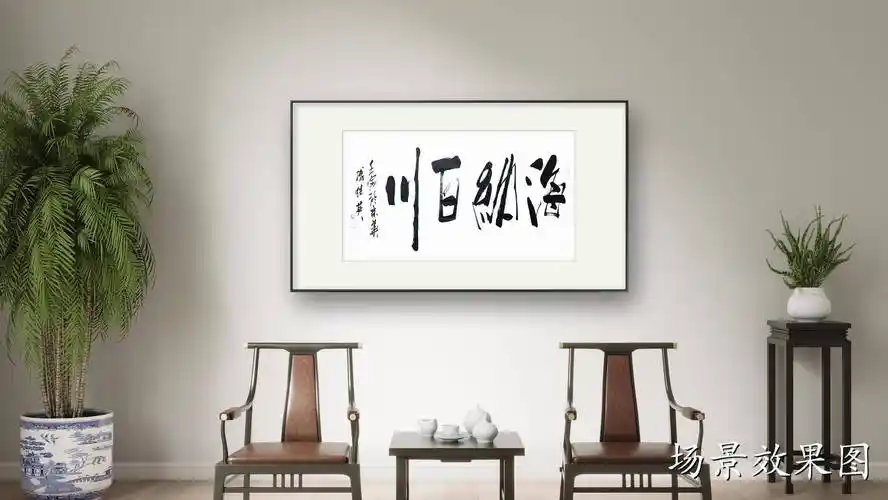 修身养性开阔心胸傅继英书法作品《海纳百川》海纳江河 百川归海_文化