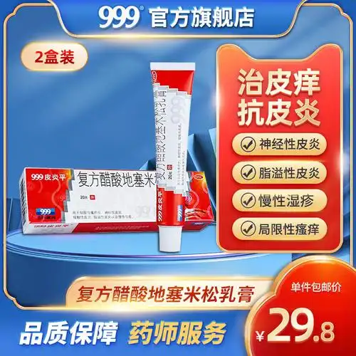 999三九皮炎平软膏20g湿疹皮炎专用皮肤瘙痒止痒的药膏抗过敏外用