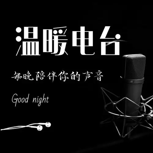 情感生活2021-02-28 19:44:501万声音简介欢迎加入温暖夜声电台小圈子