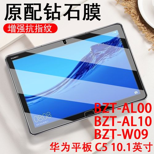 华为c5平板10.1寸钢化膜bzt-w09保护bzt一al00电脑c510.
