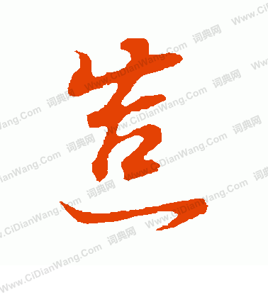 造字行书写法_造行书怎么写好看_造书法图片_词典网