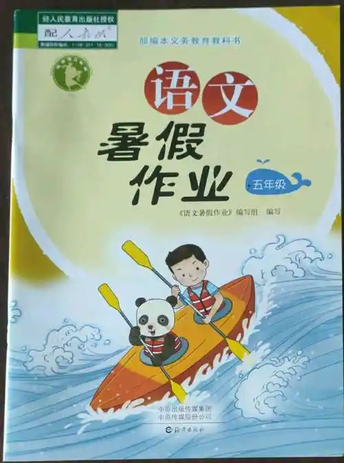2021年语文暑假作业五年级下册人教版海燕出版社