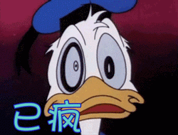 已疯gif唐老鸭gif