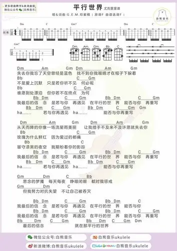 邓紫棋《平行世界》尤克里里谱|酷玩吉他|扒谱制谱,品质吉他谱钢琴谱