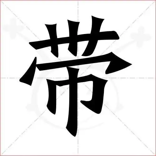 带的笔顺,带怎么写_智典