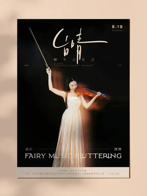 音乐会海报音乐会海报设计师生音乐会海报