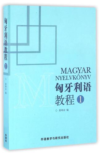 匈牙利语教程(1)