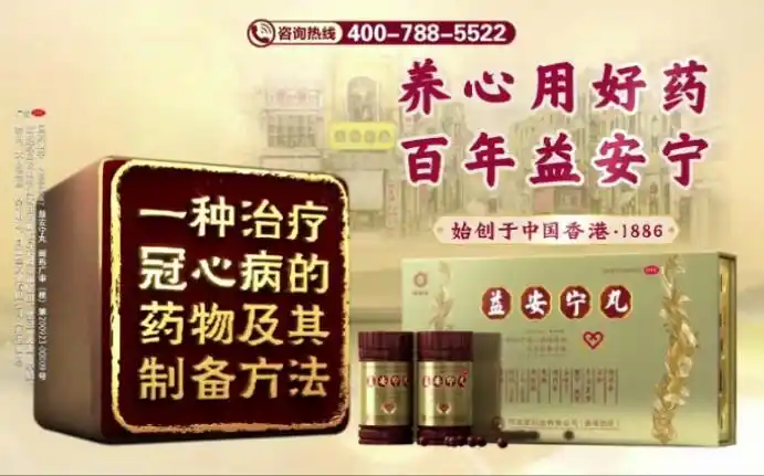 中国内地广告益安宁丸2020