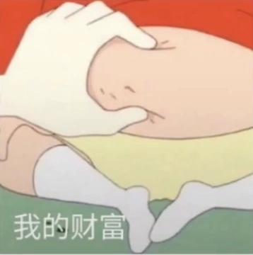 揉肚子表情包