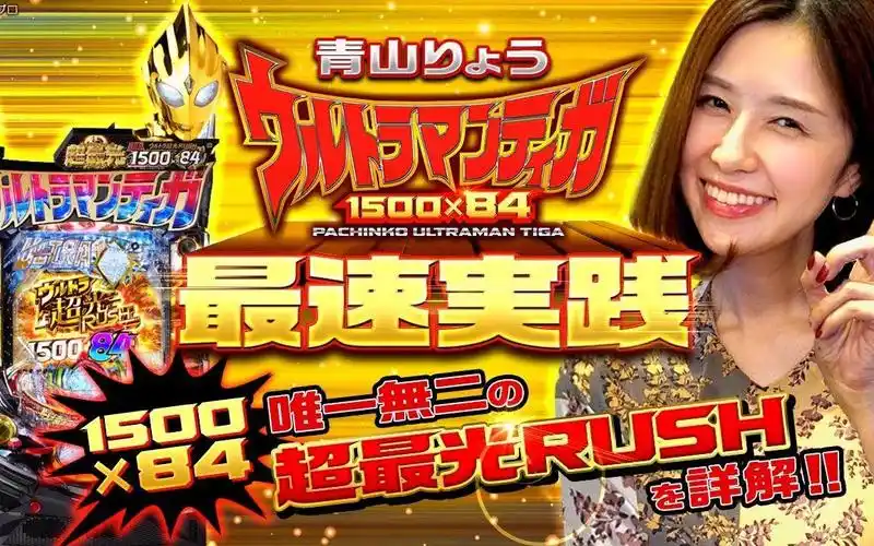 〈柏青哥 迪迦奥特曼 1500×84〉青山りょう最快实践 独一无二的超最