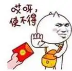 哎呀,使不得!(红包)_红包_使不得_哎呀表情