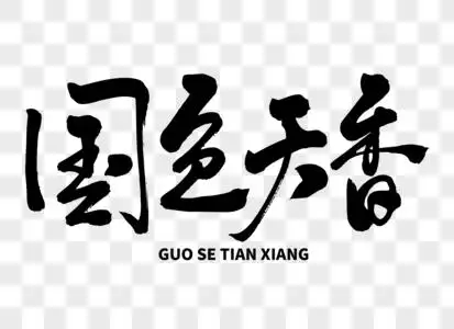 手写字体天国色天香手写毛笔字素材