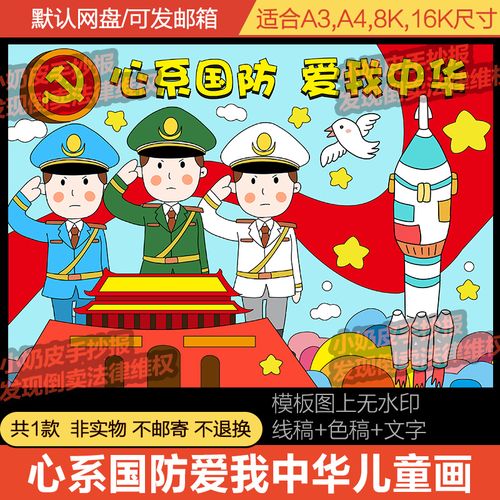 心系国防爱我中华儿童画主题画绘画创意画模板电子版中小学黑线稿