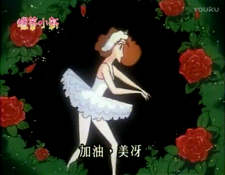 蜡笔小新gif野原美伢gif跳舞gif天鹅舞gif