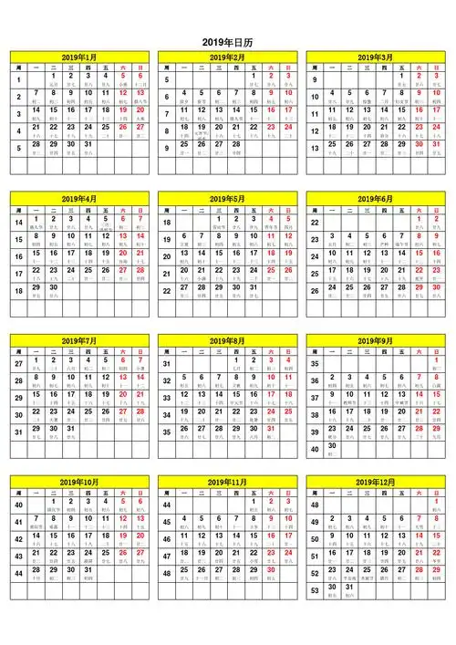 2019年日历 (带周数含阴历)