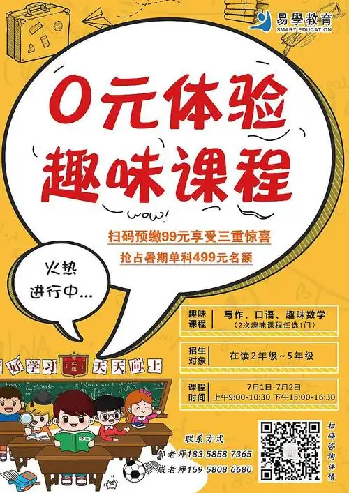 【易学班课】小学0元体验趣味课程火热报名啦!