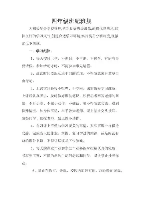 四年级小学生班规细则