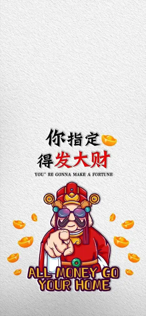 分享一组搞钱/发财手机壁纸