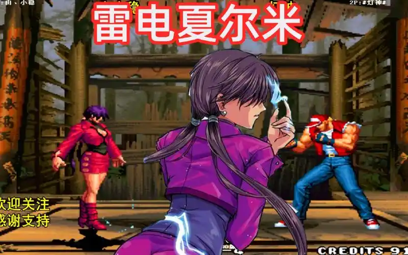 拳皇98c雷电夏尔米是最爱的角色灯神这场被秀惨了